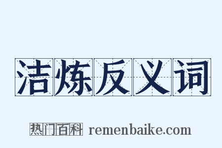洁炼反义词是什么意思的图片